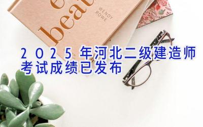 2025年河北二级建造师考试成绩已发布