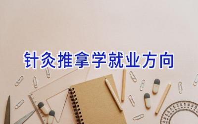 针灸推拿学就业方向