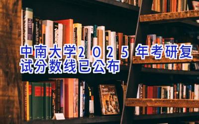 中南大学2025年考研复试分数线已公布