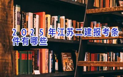 2025年江苏二建报考条件有哪些