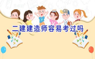 二建建造师容易考过吗