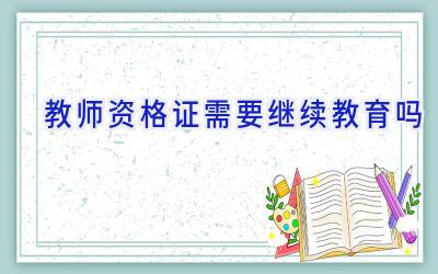 教师资格证需要继续教育吗