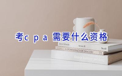 考cpa需要什么资格