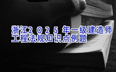 浙江2025年一级建造师工程法规知识点例题