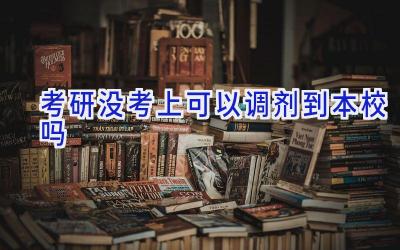 考研没考上可以调剂到本校吗