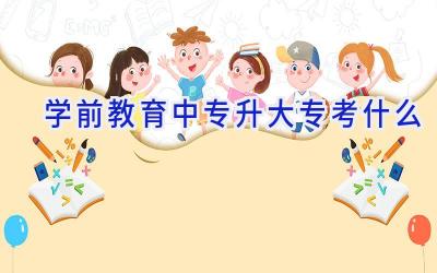 学前教育中专升大专考什么