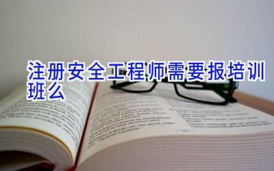 注册安全工程师需要报培训班么