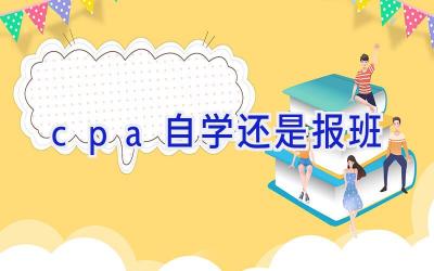 cpa自学还是报班