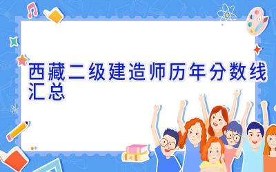 西藏二级建造师历年分数线汇总