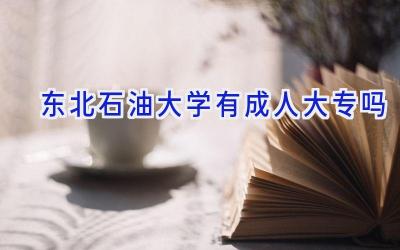 东北石油大学有成人大专吗