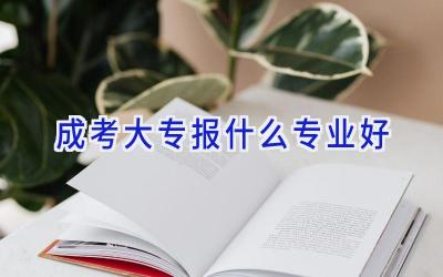 成考大专报什么专业好