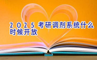 2025考研调剂系统什么时候开放