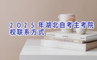 2025年湖北自考主考院校联系方式