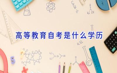 高等教育自考是什么学历