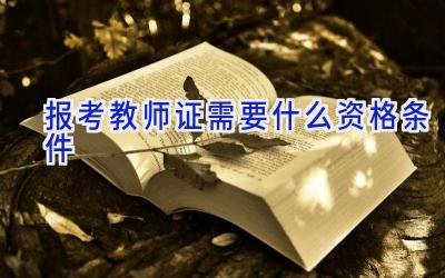 报考教师证需要什么资格条件