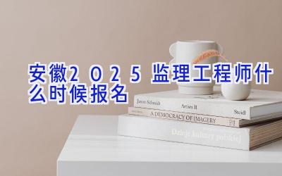 安徽2025监理工程师什么时候报名