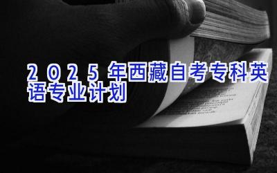 2025年西藏自考专科英语专业计划