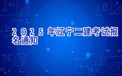 2025年辽宁二建考试报名通知