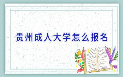 贵州成人大学怎么报名