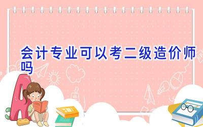 会计专业可以考二级造价师吗