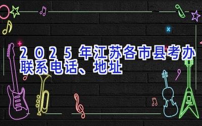 2025年江苏各市县考办联系电话、地址