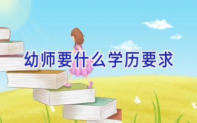 幼师要什么学历要求