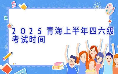 2025青海上半年四六级考试时间