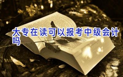 大专在读可以报考中级会计吗