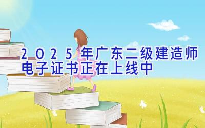 2025年广东二级建造师电子证书正在上线中