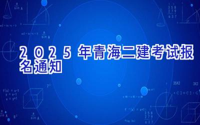 2025年青海二建考试报名通知