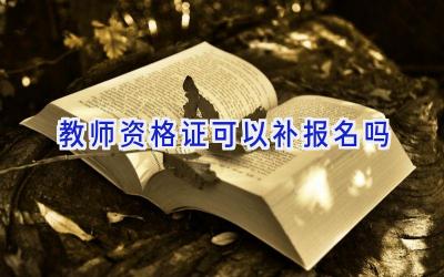 教师资格证可以补报名吗