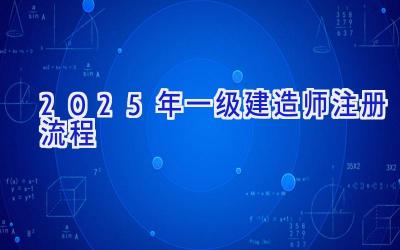 2025年一级建造师注册流程