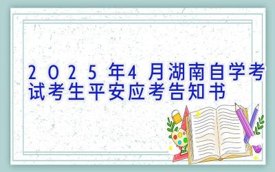 2025年4月湖南自学考试考生平安应考告知书