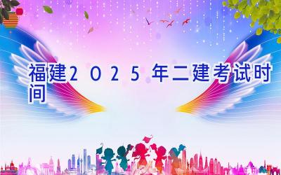 福建2025年二建考试时间