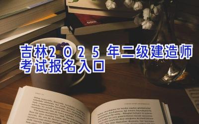 吉林2025年二级建造师考试报名入口