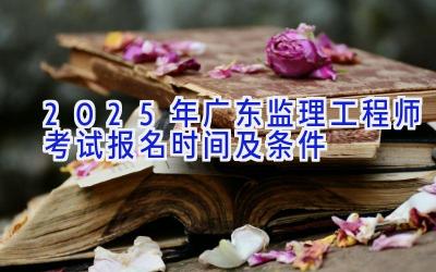 2025年广东监理工程师考试报名时间及条件