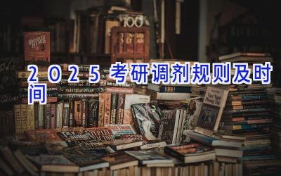 2025考研调剂规则及时间