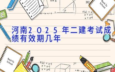 河南2025年二建考试成绩有效期几年