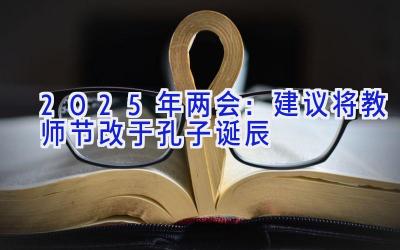 2025年两会：建议将教师节改于孔子诞辰