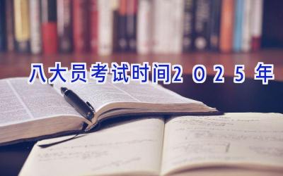 八大员考试时间2025年