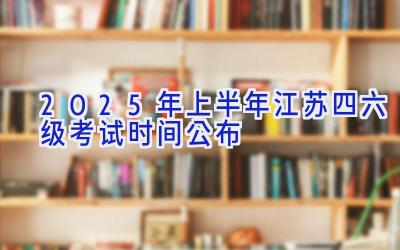 2025年上半年江苏四六级考试时间公布