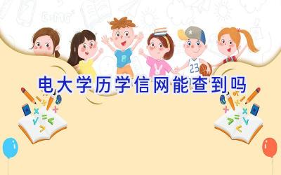 电大学历学信网能查到吗