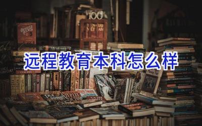 远程教育本科怎么样