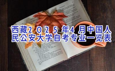 西藏2025年4月中国人民公安大学自考专业一览表