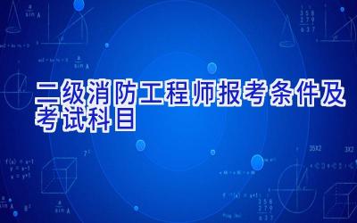 二级消防工程师报考条件及考试科目