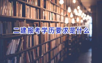 二建报考学历要求是什么