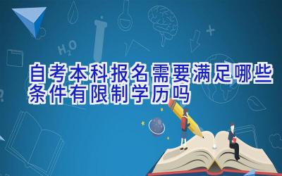 自考本科报名需要满足哪些条件 有限制学历吗