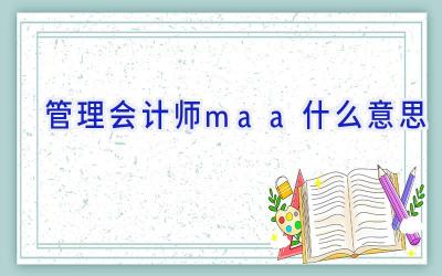 管理会计师maa什么意思