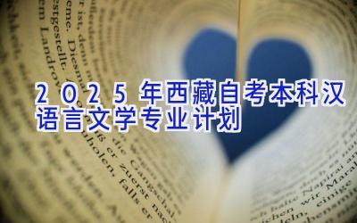 2025年西藏自考本科汉语言文学专业计划