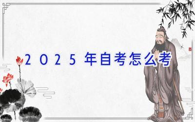 2025年自考怎么考